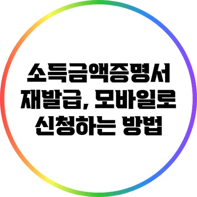 소득금액증명서 재발급, 모바일로 신청하는 방법