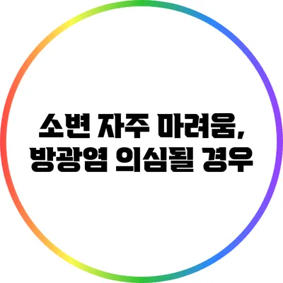 소변 자주 마려움, 방광염 의심될 경우