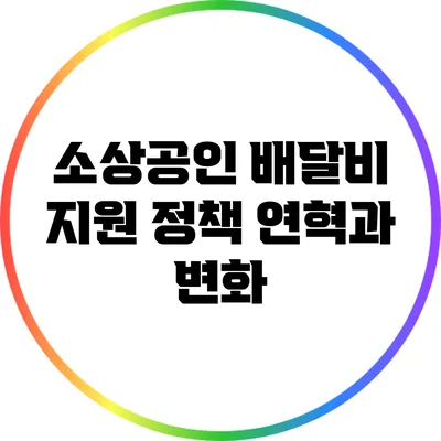 소상공인 배달비 지원 정책 연혁과 변화