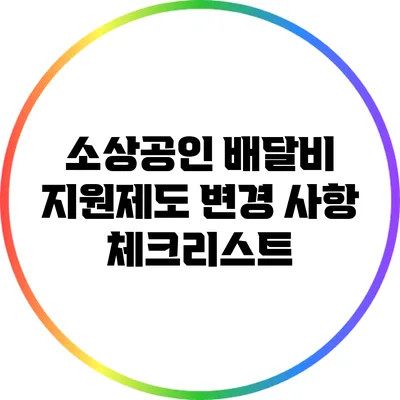 소상공인 배달비 지원제도 변경 사항 체크리스트