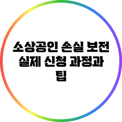 소상공인 손실 보전: 실제 신청 과정과 팁