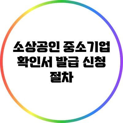 소상공인 중소기업 확인서 발급 신청 절차