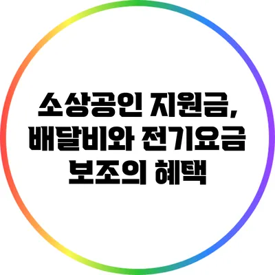 소상공인 지원금, 배달비와 전기요금 보조의 혜택