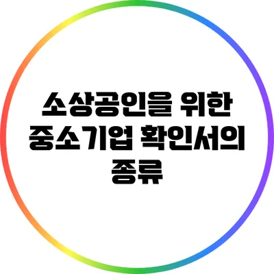 소상공인을 위한 중소기업 확인서의 종류