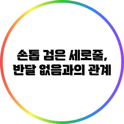 손톱 검은 세로줄, 반달 없음과의 관계