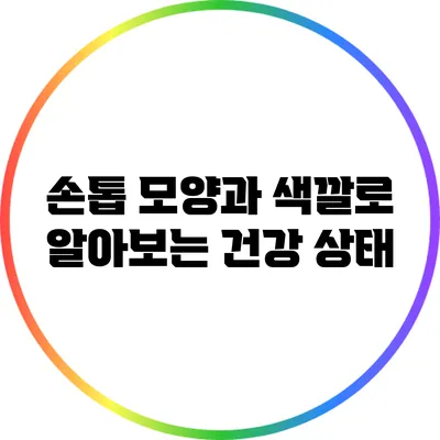 손톱 모양과 색깔로 알아보는 건강 상태