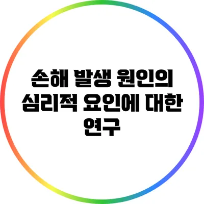 손해 발생 원인의 심리적 요인에 대한 연구