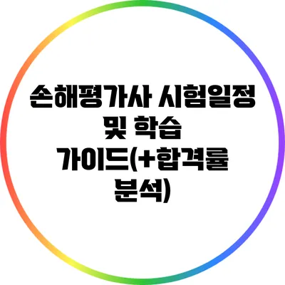 손해평가사 시험일정 및 학습 가이드(+합격률 분석)