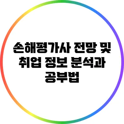 손해평가사 전망 및 취업 정보 분석과 공부법