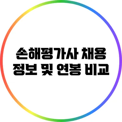 손해평가사 채용 정보 및 연봉 비교