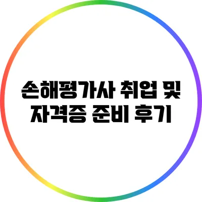 손해평가사 취업 및 자격증 준비 후기