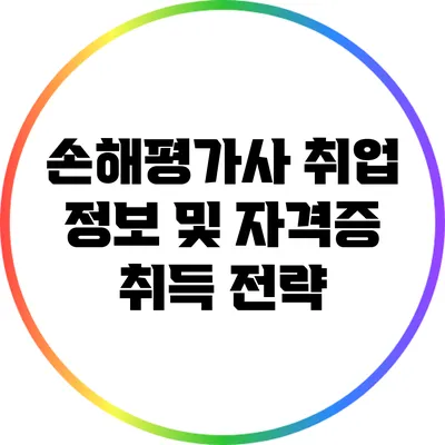 손해평가사 취업 정보 및 자격증 취득 전략