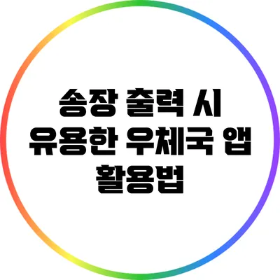 송장 출력 시 유용한 우체국 앱 활용법