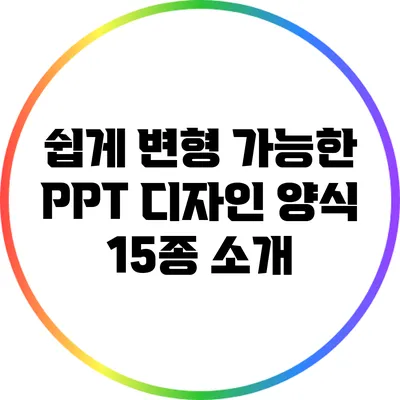 쉽게 변형 가능한 PPT 디자인 양식 15종 소개