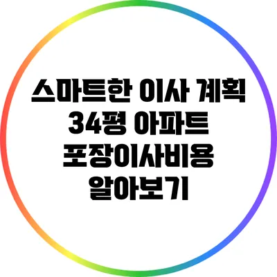 스마트한 이사 계획: 34평 아파트 포장이사비용 알아보기