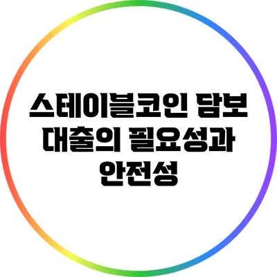 스테이블코인 담보 대출의 필요성과 안전성