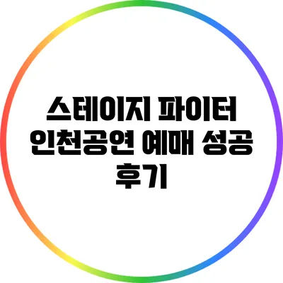 스테이지 파이터 인천공연 예매 성공 후기