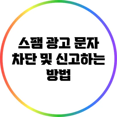 스팸 광고 문자 차단 및 신고하는 방법