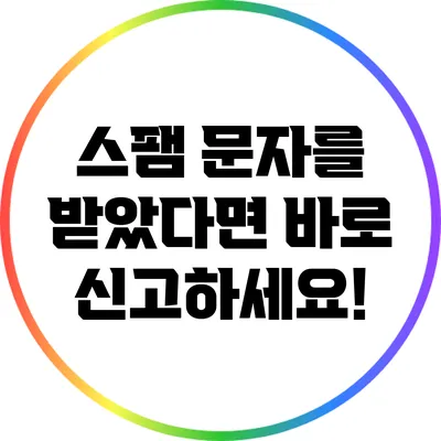 스팸 문자를 받았다면? 바로 신고하세요!