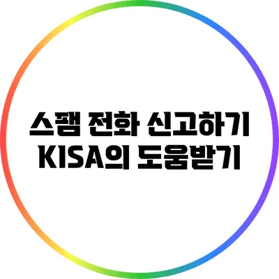 스팸 전화 신고하기: KISA의 도움받기