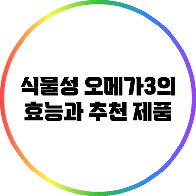 식물성 오메가3의 효능과 추천 제품