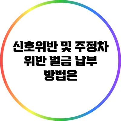 신호위반 및 주정차 위반 벌금 납부 방법은?