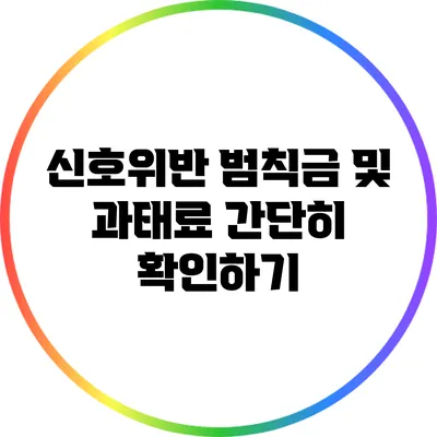 신호위반 범칙금 및 과태료 간단히 확인하기