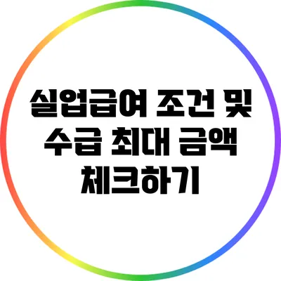 실업급여 조건 및 수급 최대 금액 체크하기