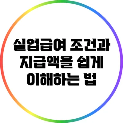 실업급여 조건과 지급액을 쉽게 이해하는 법