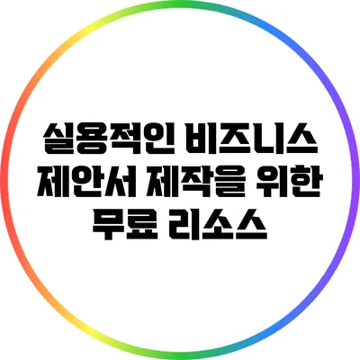 실용적인 비즈니스 제안서 제작을 위한 무료 리소스