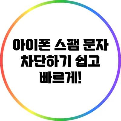 아이폰 스팸 문자 차단하기: 쉽고 빠르게!