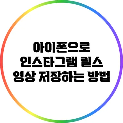 아이폰으로 인스타그램 릴스 영상 저장하는 방법