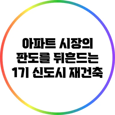 아파트 시장의 판도를 뒤흔드는 1기 신도시 재건축