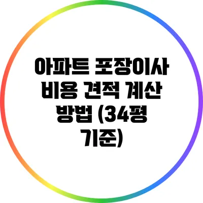 아파트 포장이사 비용 견적 계산 방법 (34평 기준)