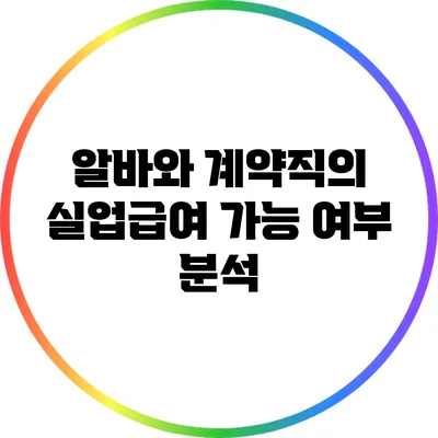 알바와 계약직의 실업급여 가능 여부 분석