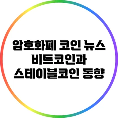 암호화폐 코인 뉴스: 비트코인과 스테이블코인 동향