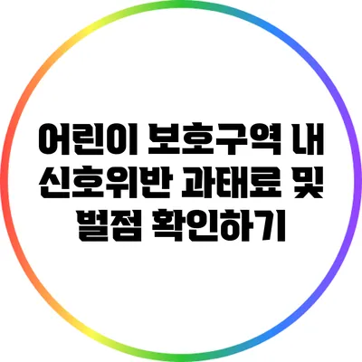 어린이 보호구역 내 신호위반 과태료 및 벌점 확인하기