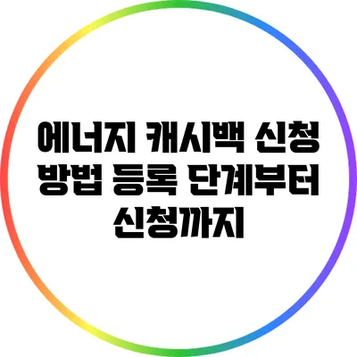 에너지 캐시백 신청 방법: 등록 단계부터 신청까지