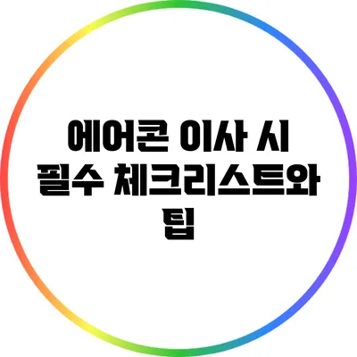 에어콘 이사 시 필수 체크리스트와 팁