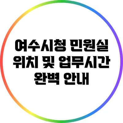 여수시청 민원실 위치 및 업무시간 완벽 안내