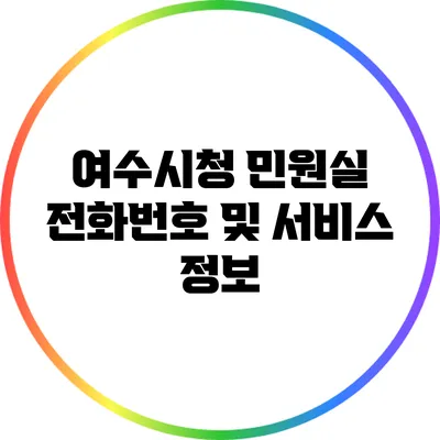 여수시청 민원실 전화번호 및 서비스 정보