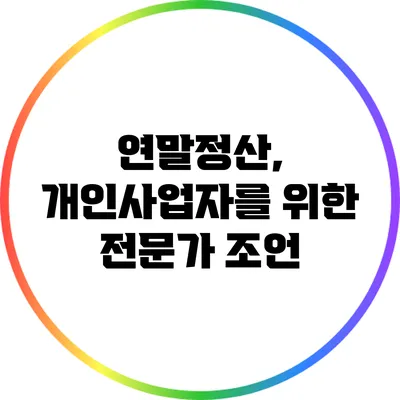 연말정산, 개인사업자를 위한 전문가 조언