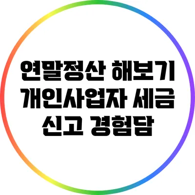 연말정산 해보기: 개인사업자 세금 신고 경험담