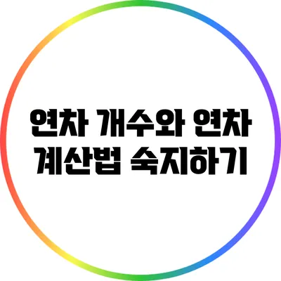 연차 개수와 연차 계산법 숙지하기