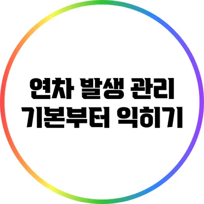 연차 발생 관리: 기본부터 익히기