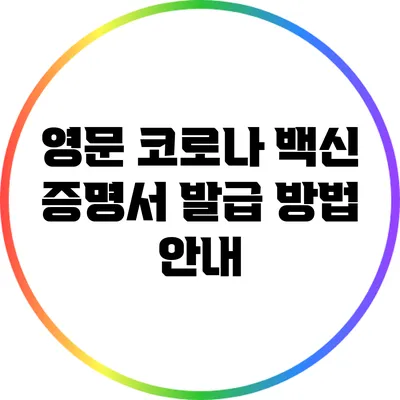 영문 코로나 백신 증명서 발급 방법 안내