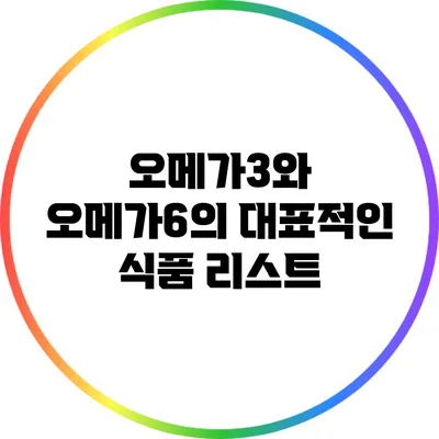 오메가3와 오메가6의 대표적인 식품 리스트