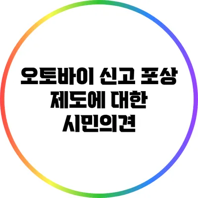 오토바이 신고 포상 제도에 대한 시민의견