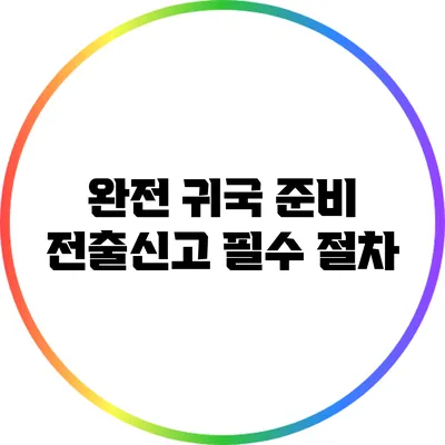 완전 귀국 준비: 전출신고 필수 절차