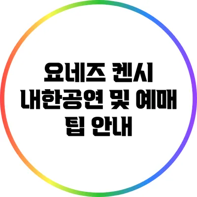 요네즈 켄시 내한공연 및 예매 팁 안내